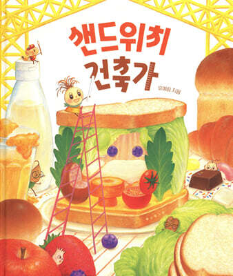 샌드위치 건축가
