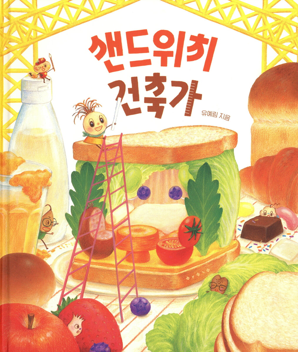 샌드위치 건축가