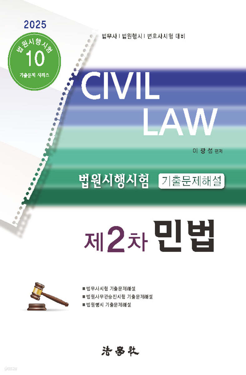 2025 법원시행시험 제2차 기출문제해설 민법