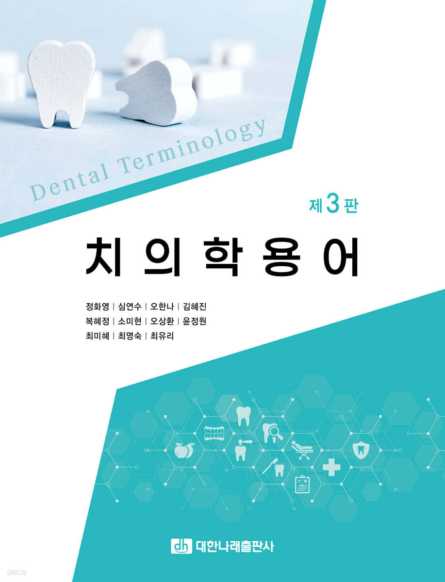 치의학용어