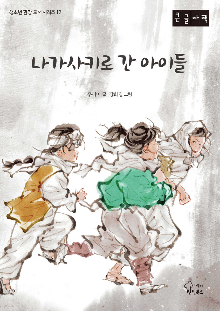 나가사키로 간 아이들 (큰글자책)