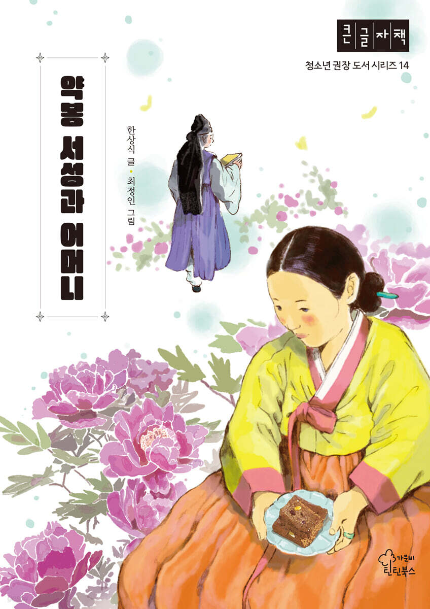 약봉 서성과 어머니 (큰글자책)