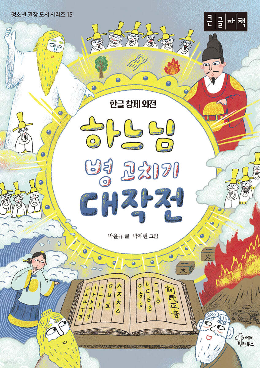 하느님 병 고치기 대작전 (큰글자책)