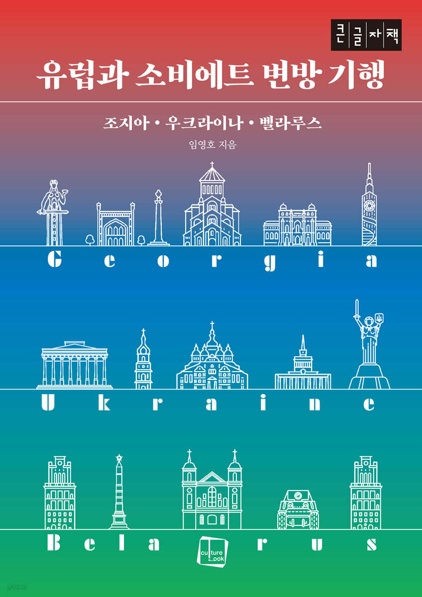 유럽과 소비에트 변방 기행 (큰글자도서)