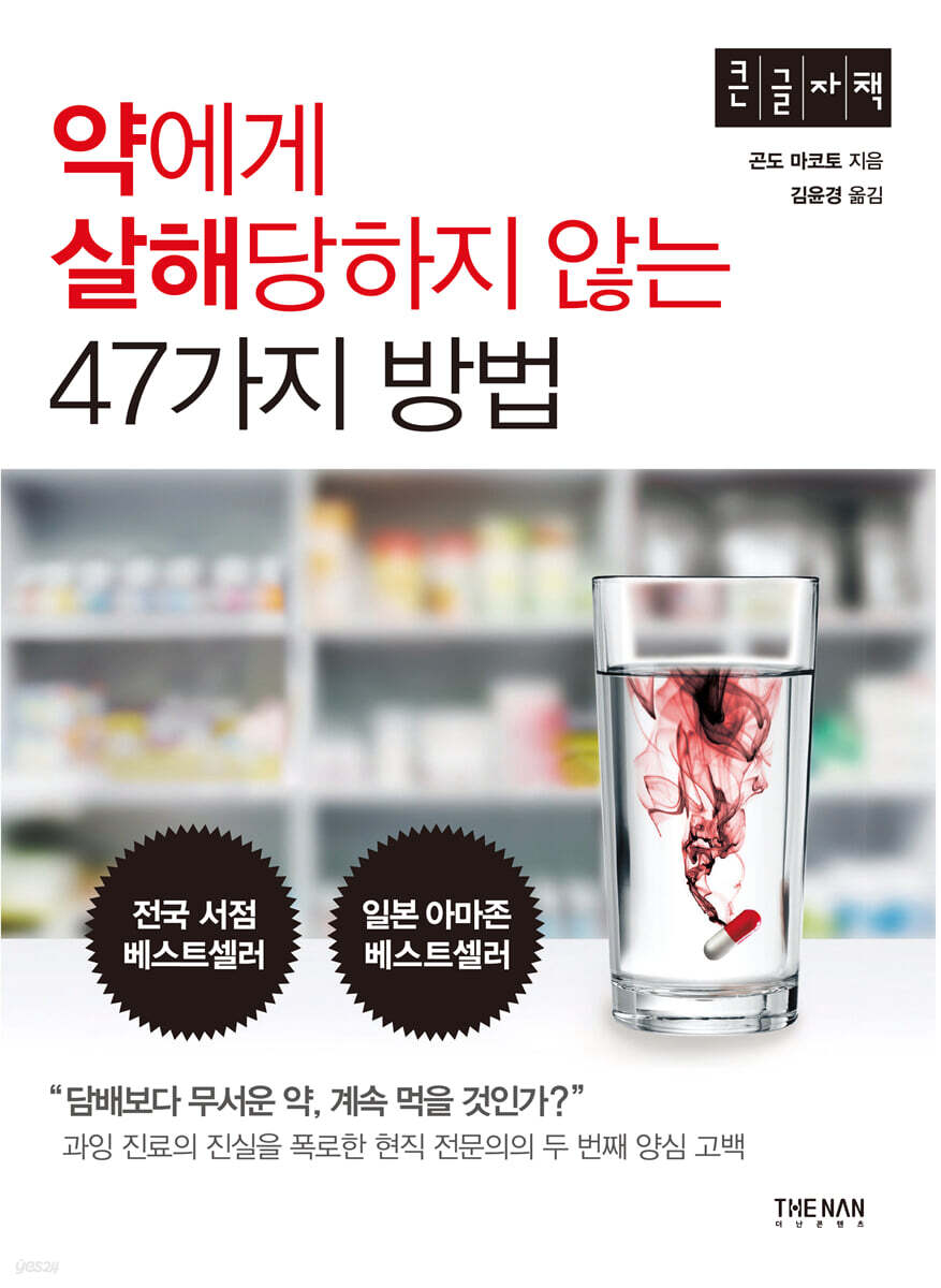 약에게 살해당하지 않는 47가지 방법 (큰글자책)
