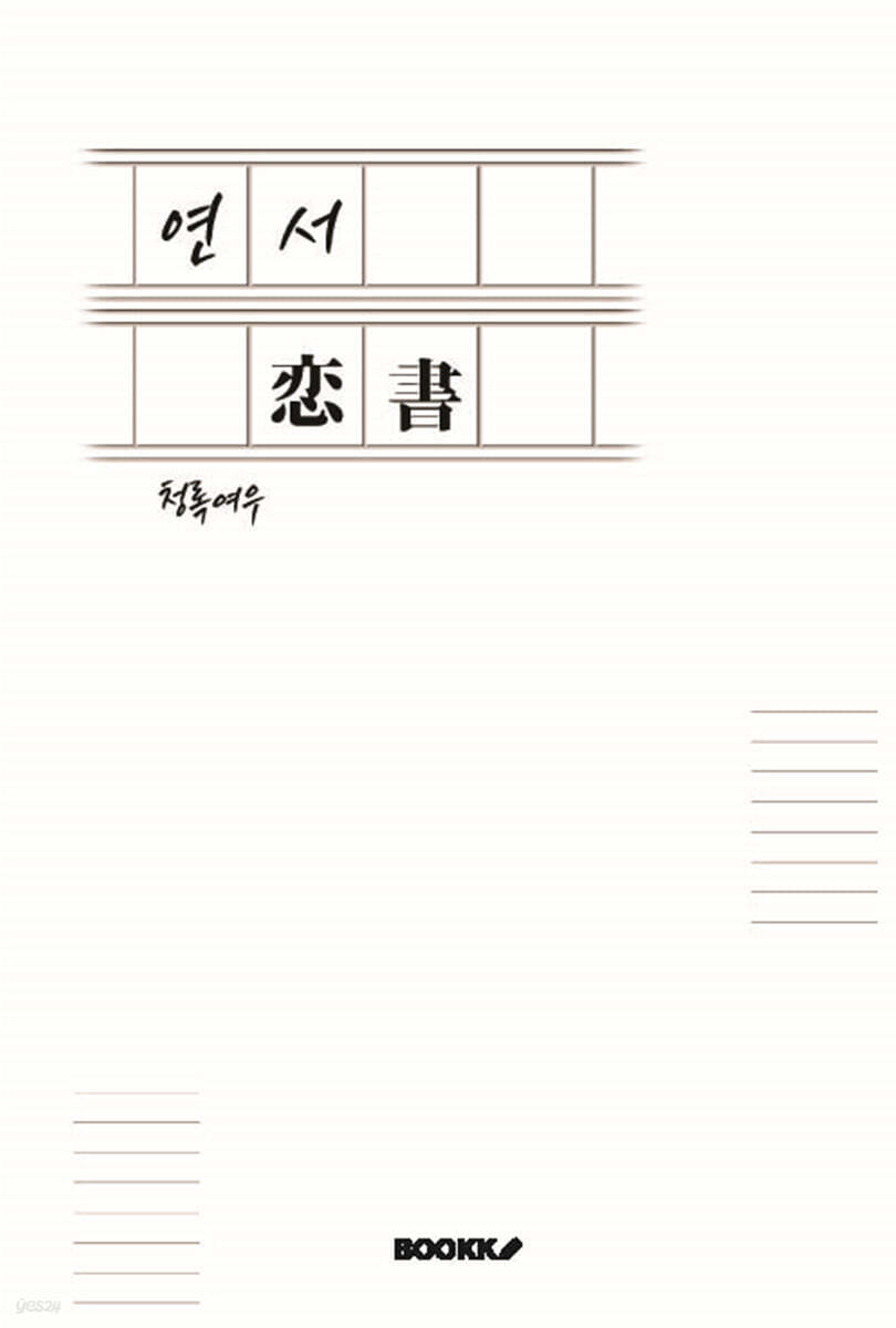 연서(戀書)
