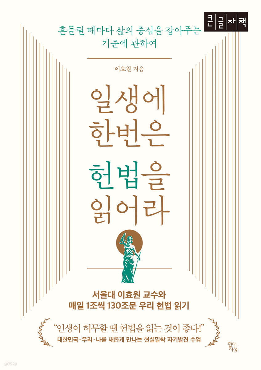 일생에 한번은 헌법을 읽어라 (큰글자책)