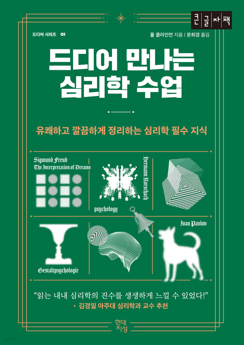 드디어 만나는 심리학 수업 (큰글자책)