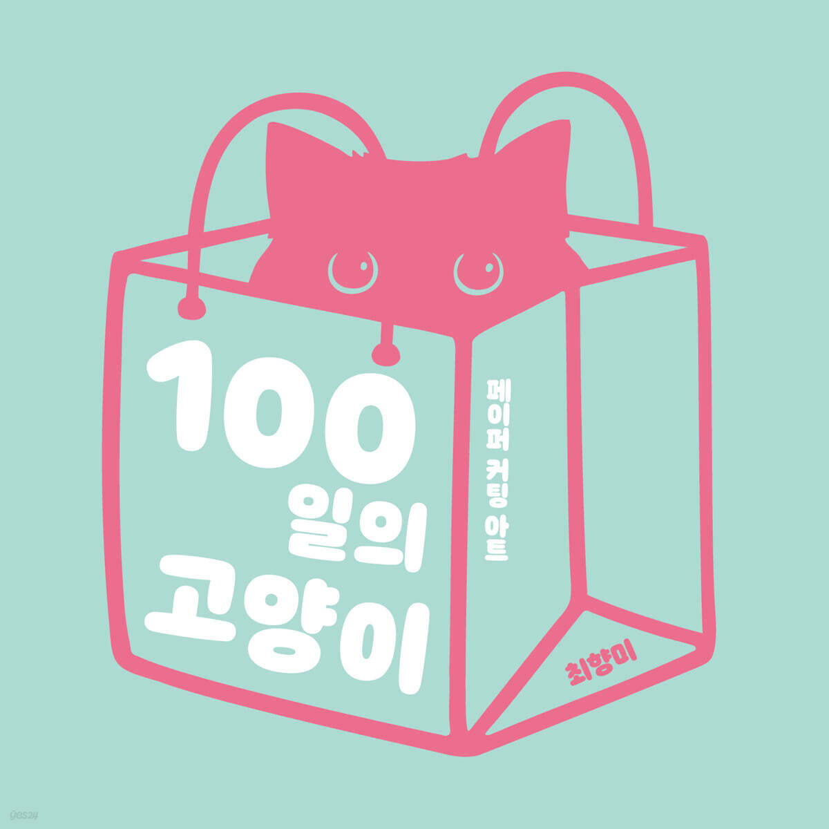 100일의 고양이