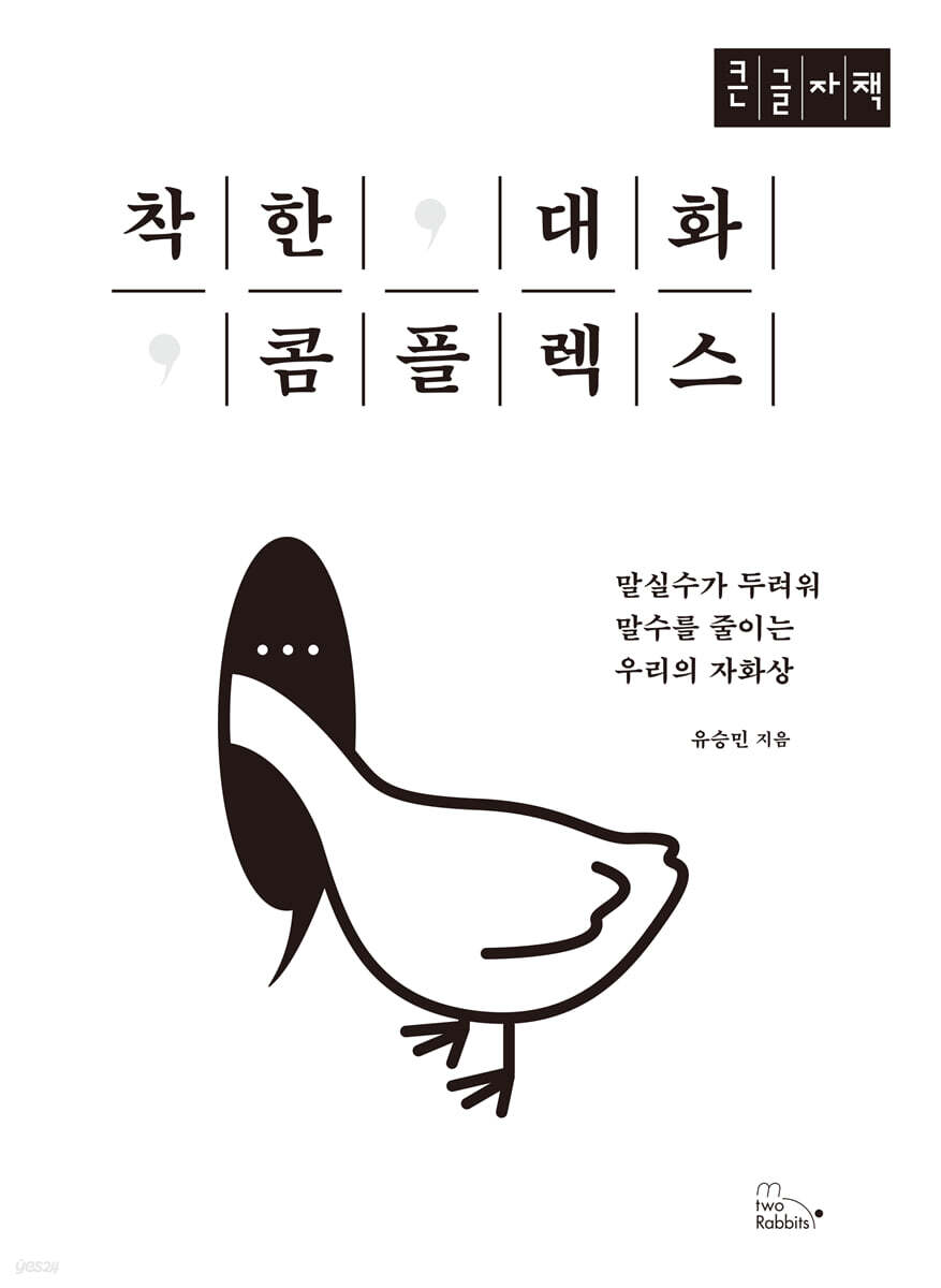 착한 대화 콤플렉스 (큰글자책)