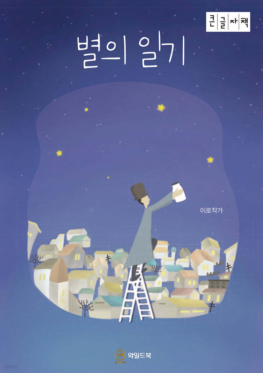별의 일기 (큰글자도서)