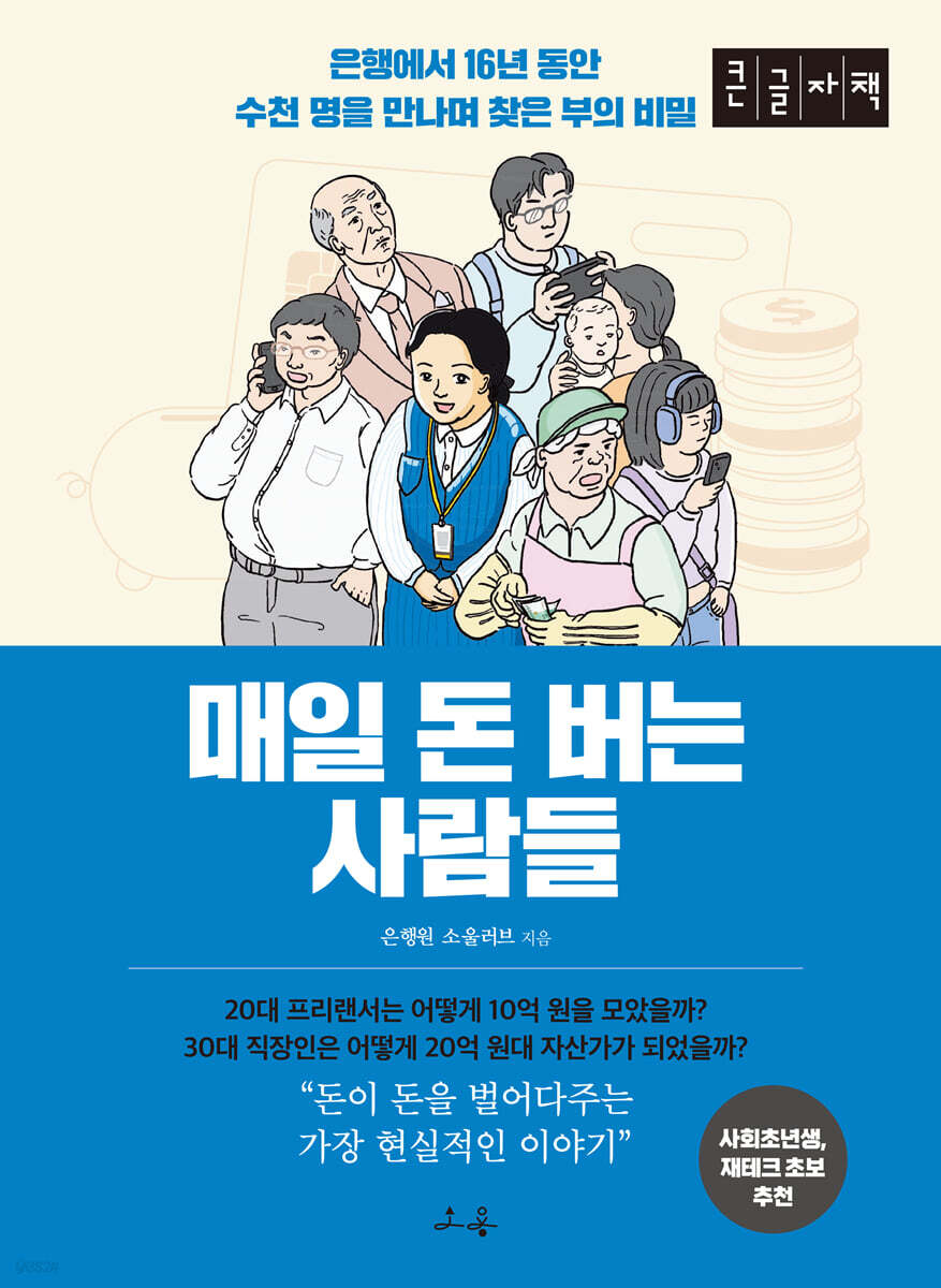매일 돈 버는 사람들 (큰글자도서)