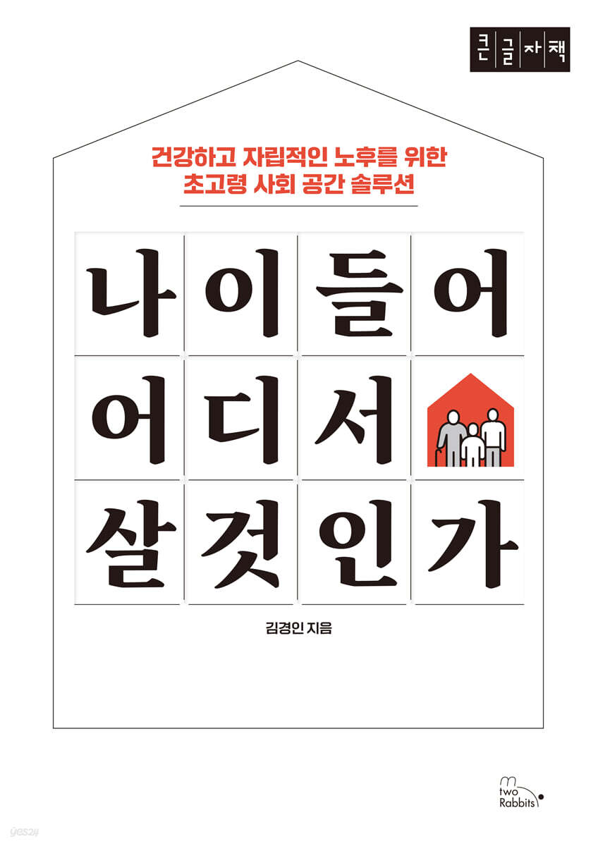 나이 들어 어디서 살 것인가 (큰글자책)