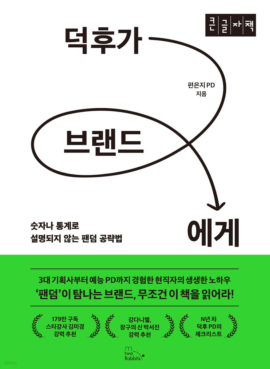 덕후가 브랜드에게 (큰글자도서)