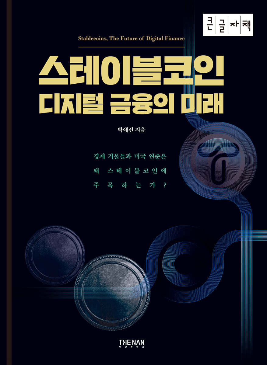 스테이블코인 (큰글자도서)