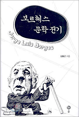 보르헤스 문학 전기