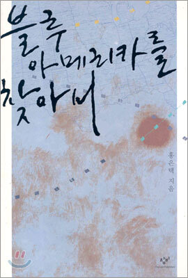 블루 아메리카를 찾아서