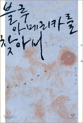 블루 아메리카를 찾아서