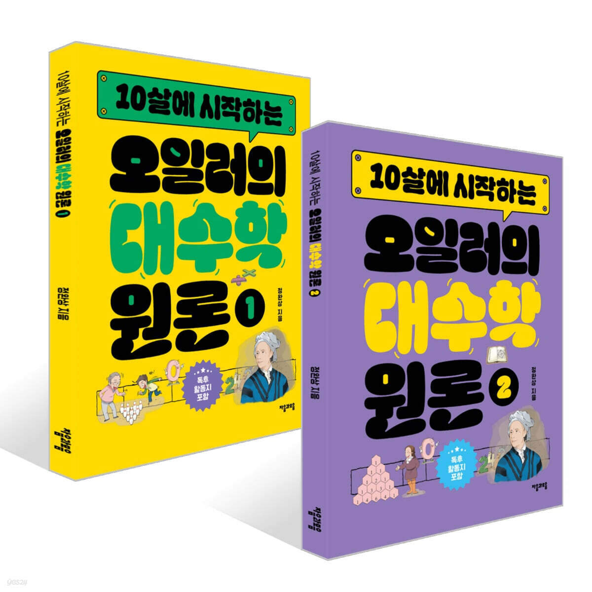 10살에 시작하는 오일러의 대수학 원론 1~2권 세트