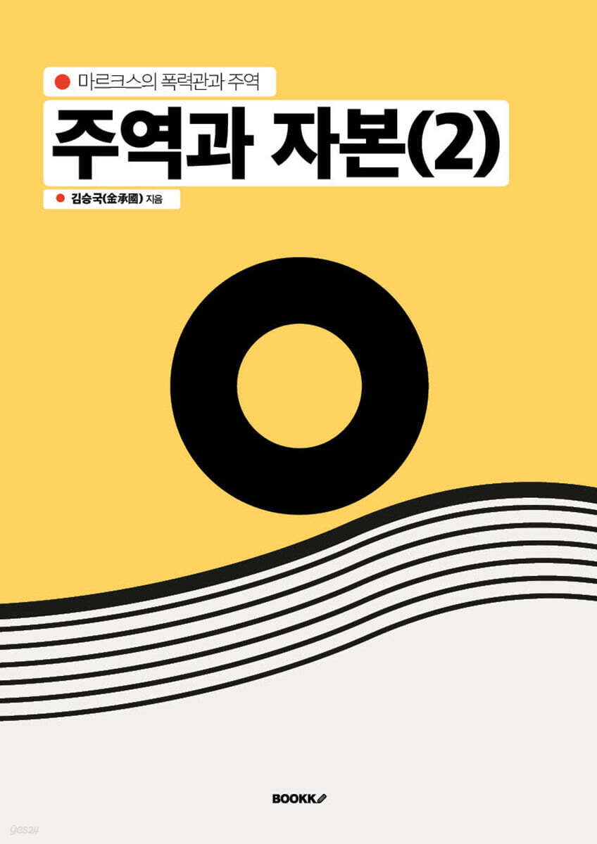 주역과 자본(2)
