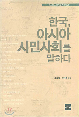 한국, 아시아 시민사회를 말하다