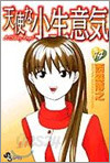 天使な小生意氣 14
