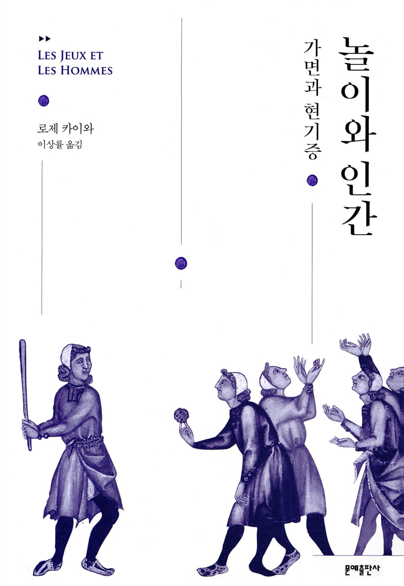 놀이와 인간