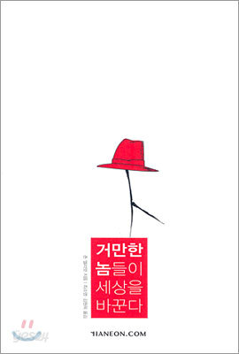 거만한 놈들이 세상을 바꾼다