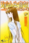 天使な小生意氣 16