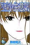 天使な小生意氣 18