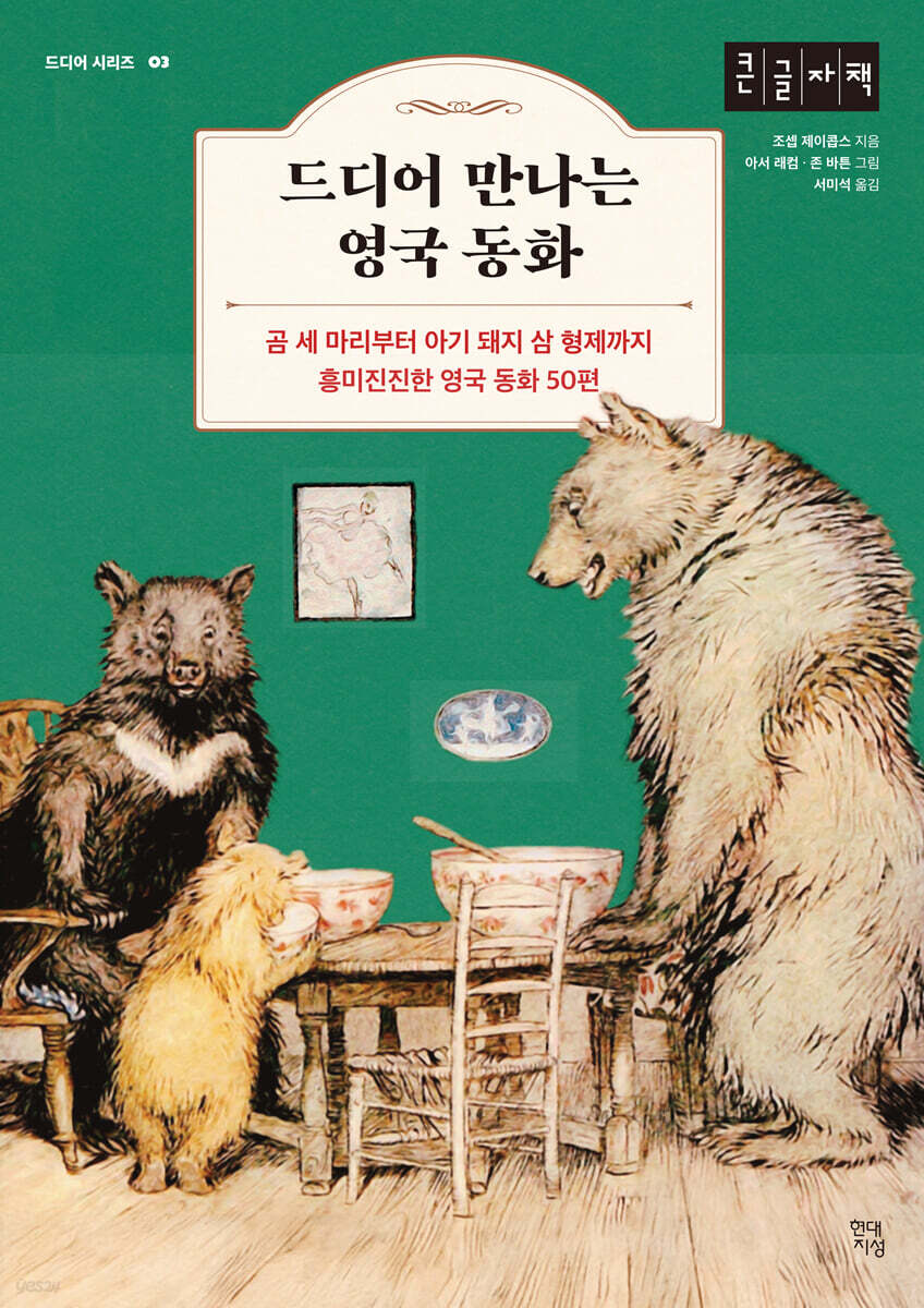 드디어 만나는 영국 동화 (큰글자책)