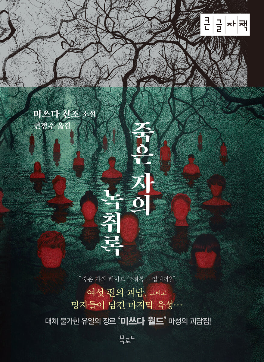죽은자의 녹취록 (큰글자책)