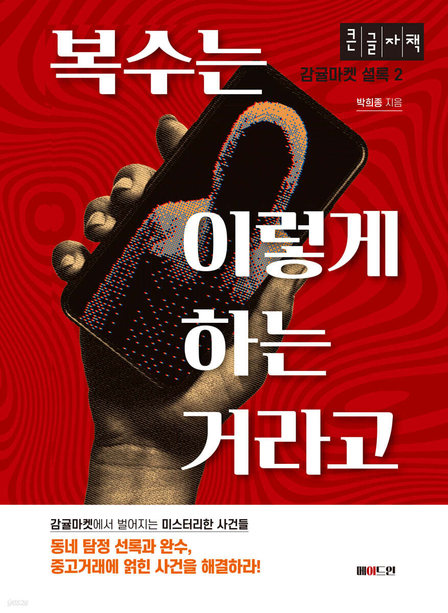 복수는 이렇게 하는 거라고 (큰글자책)