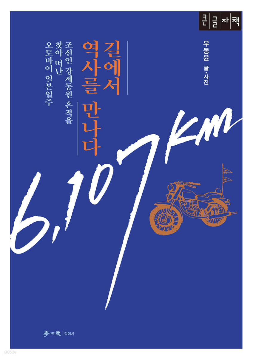 길에서 역사를 만나다 (큰글자책)