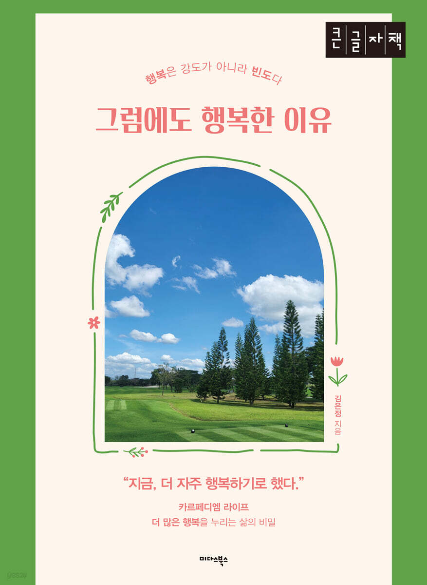 그럼에도 행복한 이유 (큰글자책)