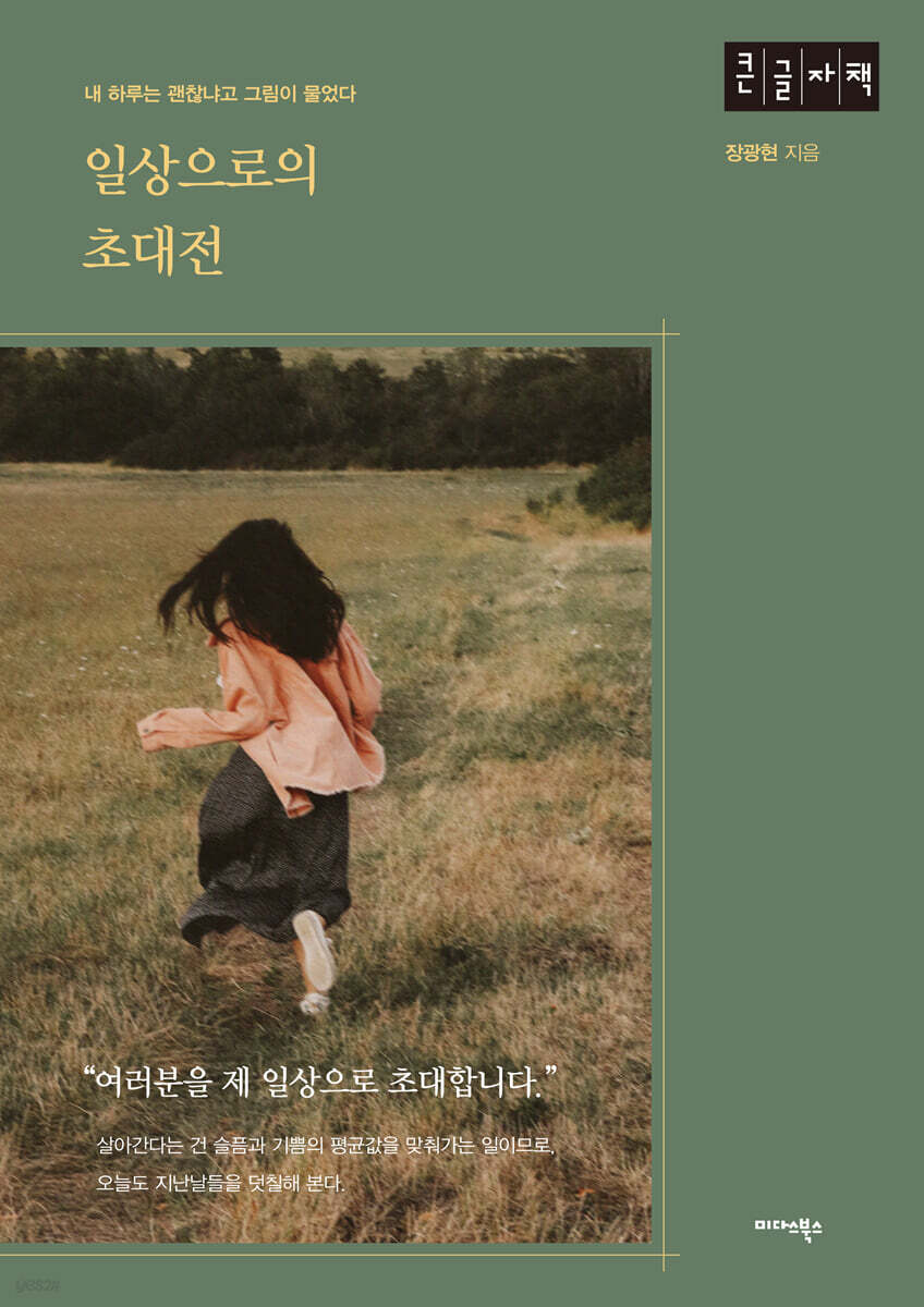 일상으로의 초대전 (큰글자책)