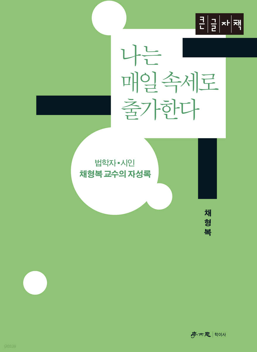 나는 매일 속세로 출가한다 (큰글자책)