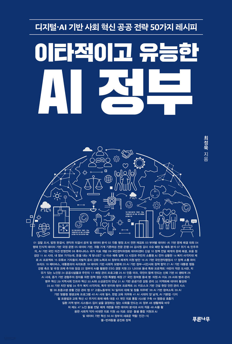 이타적이고 유능한 AI 정부