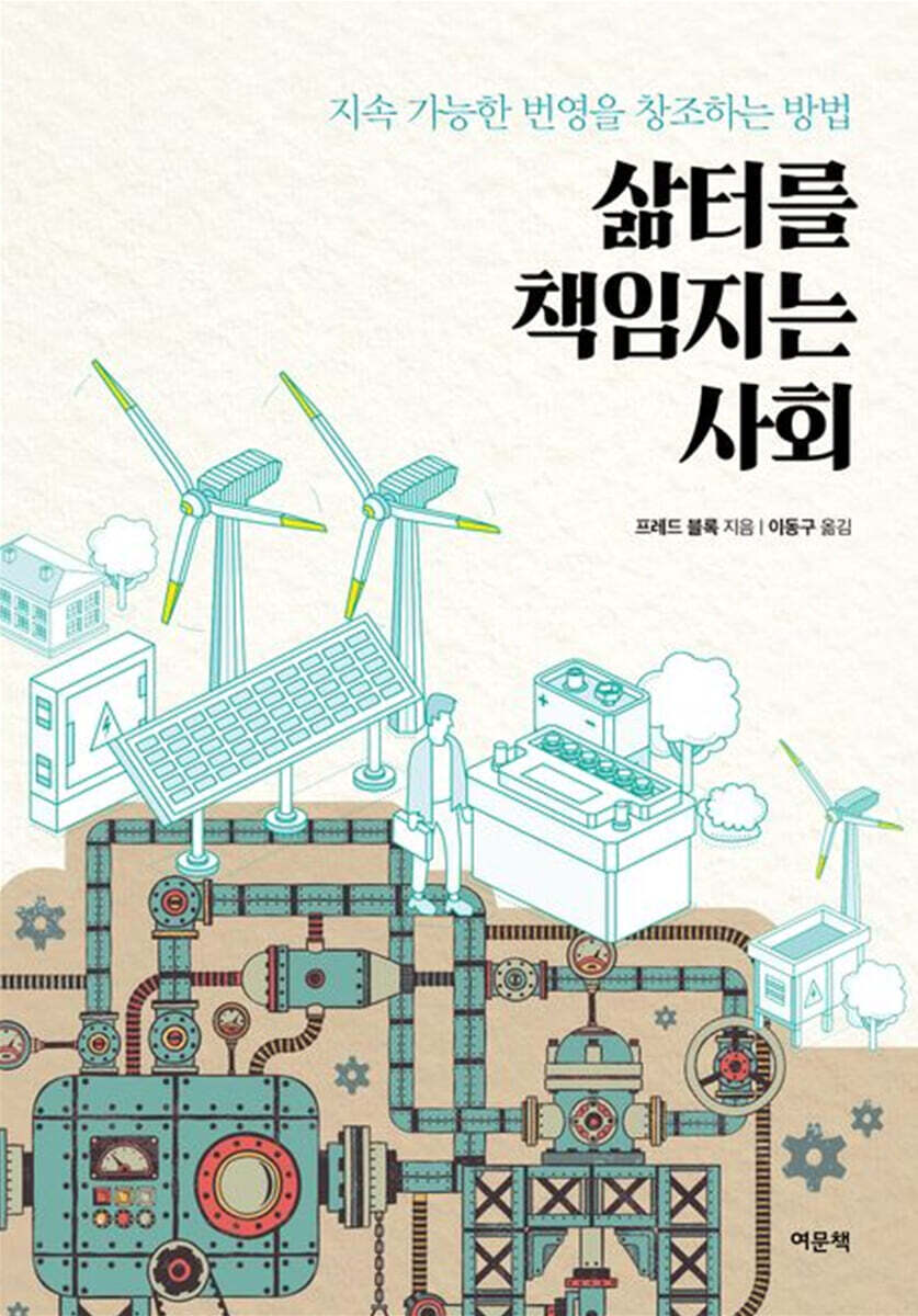 삶터를 책임지는 사회