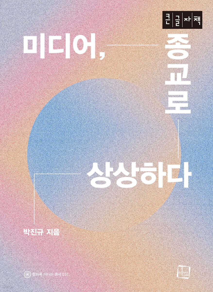 미디어, 종교로 상상하다(큰글자책)