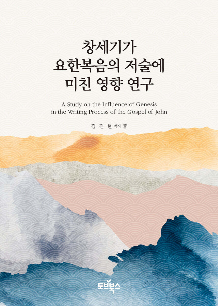 창세기가 요한복음의 저술에 미친 영향 연구