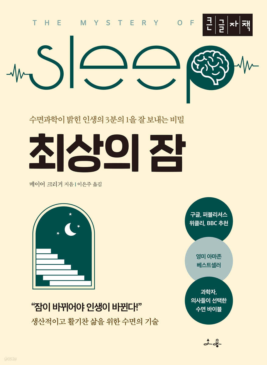 최상의 잠 (큰글자책)