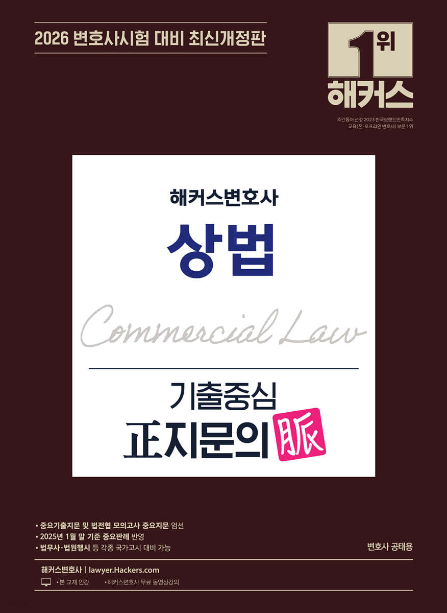 2026 해커스변호사 상법 기출중심 정(正)지문의 맥(脈)