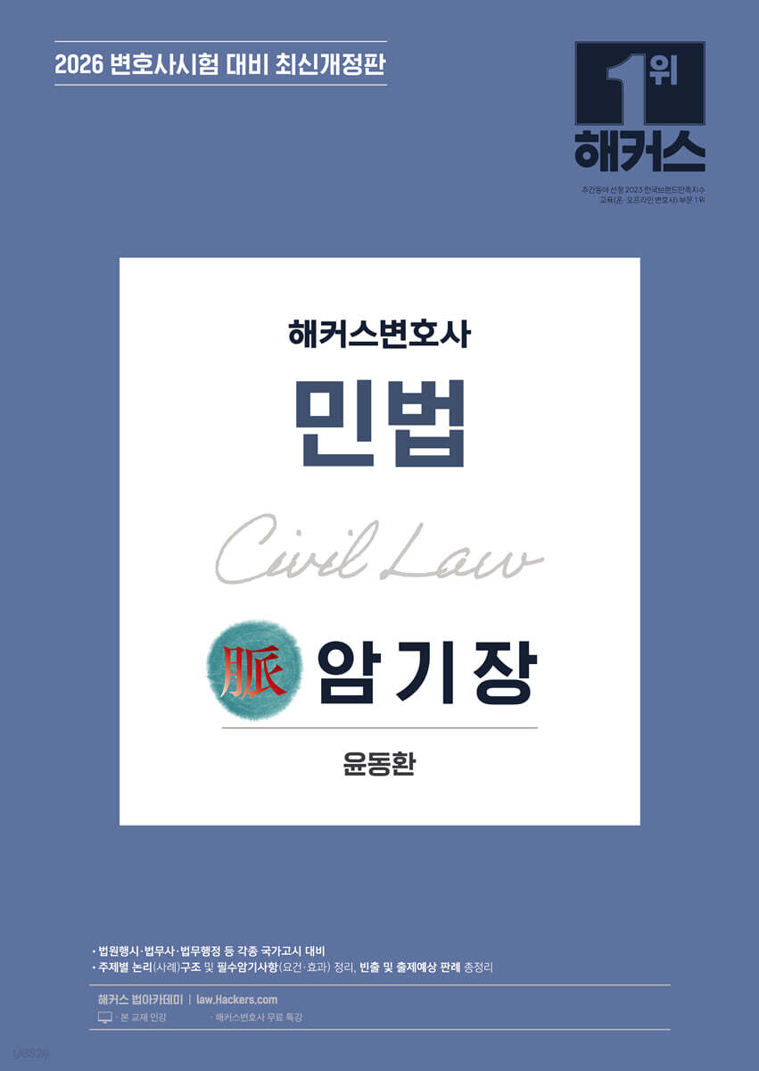 2026 해커스변호사 민법 맥(脈) 암기장