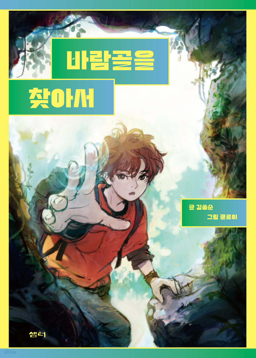바람골을 찾아서