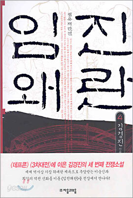 임진왜란 4