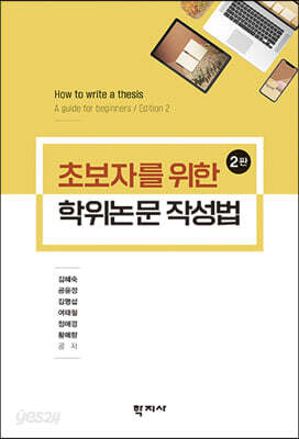 초보자를 위한 학위논문 작성법