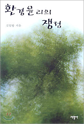 환경윤리의 쟁점