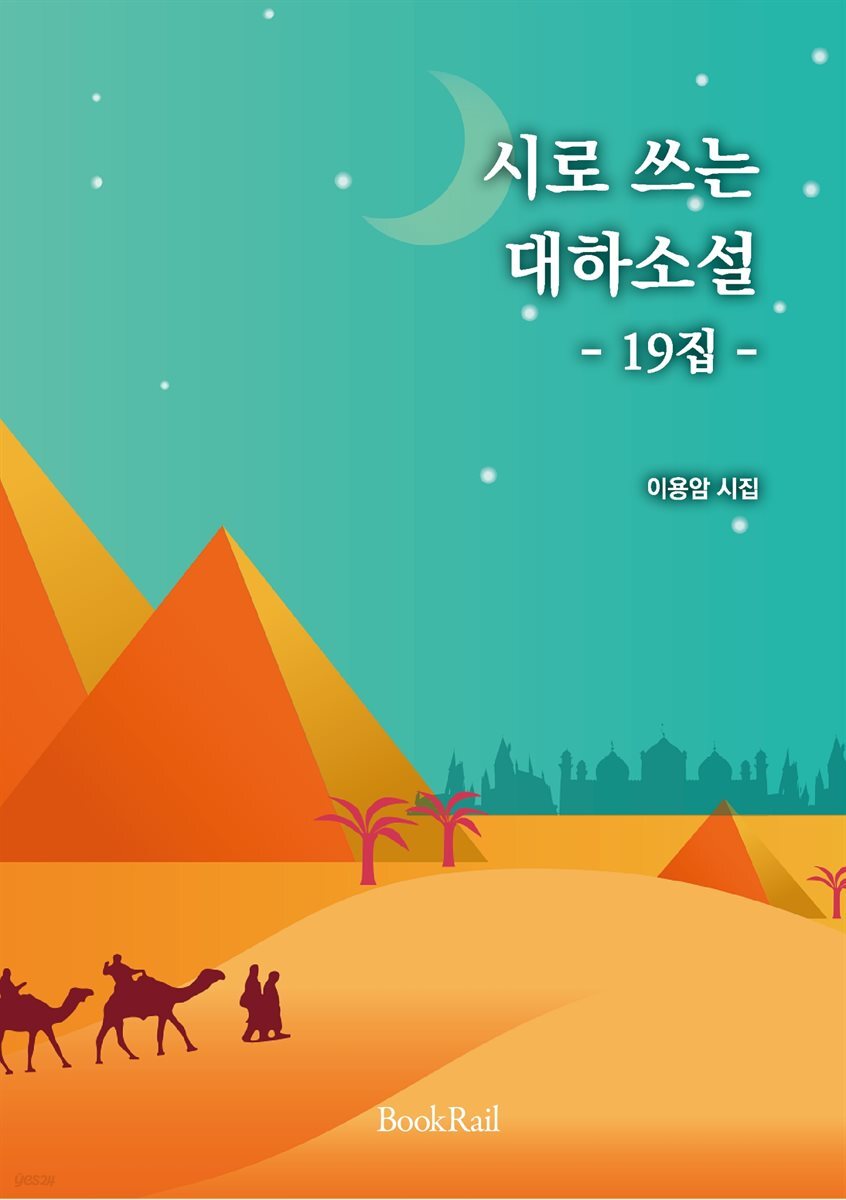 [전자책] 시로 쓰는 대하소설 19집 - 예스24