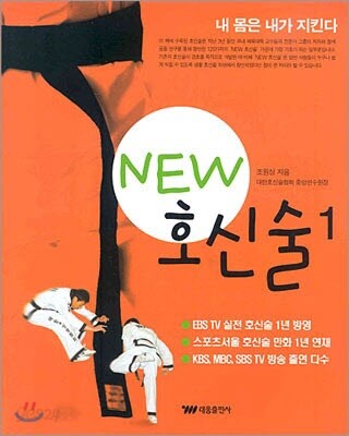 NEW 호신술 1